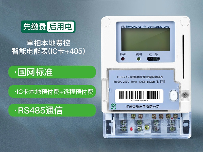 單相本地費(fèi)控智能電能表(IC卡+485)