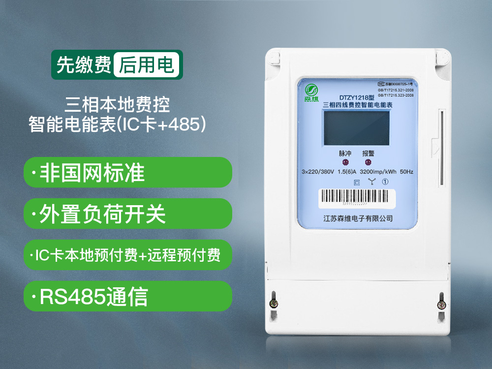 三相本地費(fèi)控智能電能表(IC卡+485)