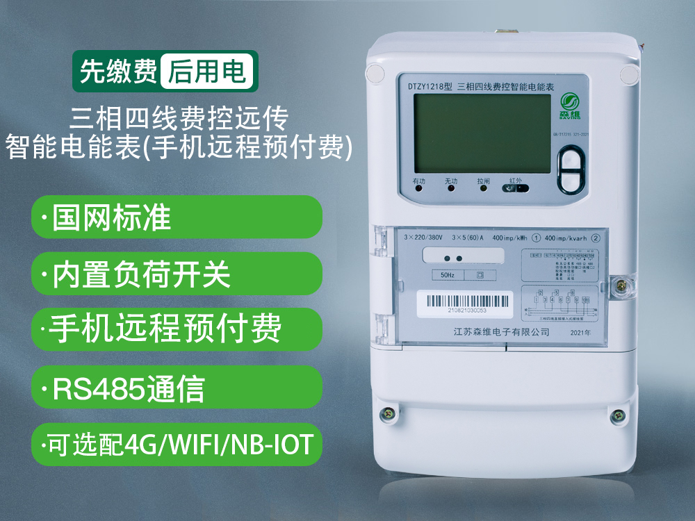 三相四線費控智能電能表(IC卡)