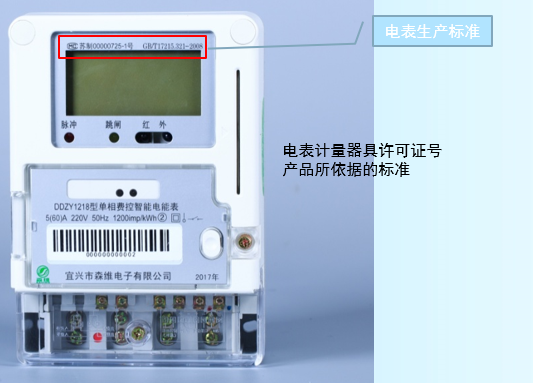 單相費控智能電能表 生產(chǎn)標準