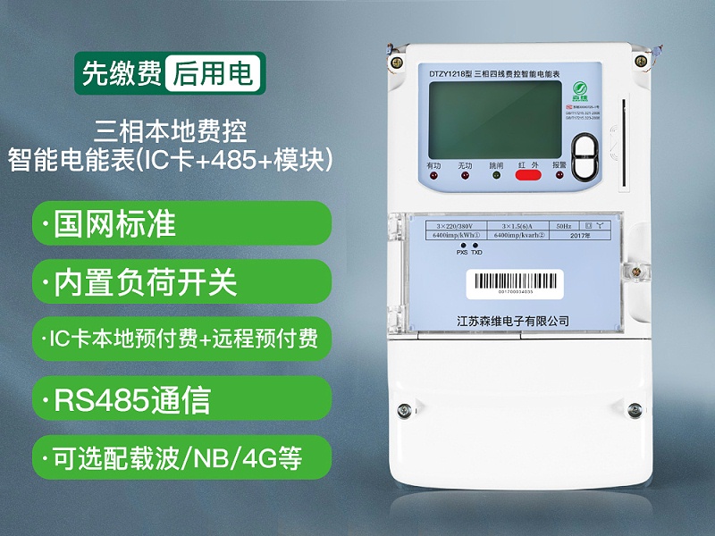 三相本地費(fèi)控智能電能表(IC卡+485+模塊)