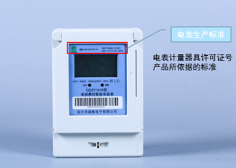 單相預付費 電表生產標準