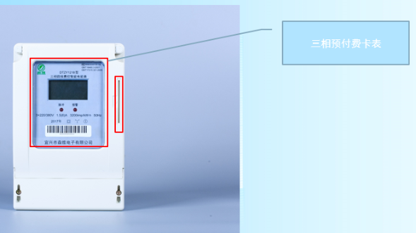 三相預付費電表簡介