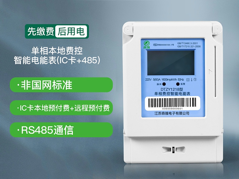 10-單相本地費控智能電能表(IC卡+485)